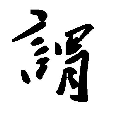 谓字书法 其他