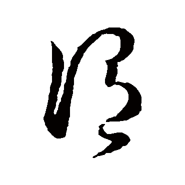 谓字书法 其他