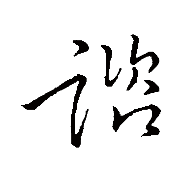 谘字书法 其他