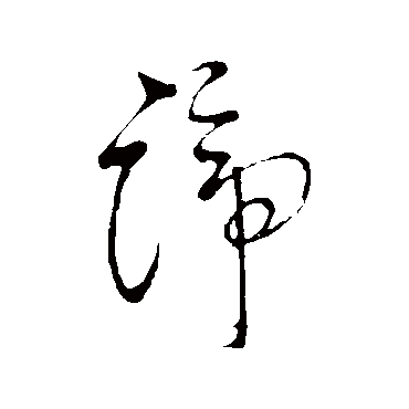 谛字书法 其他