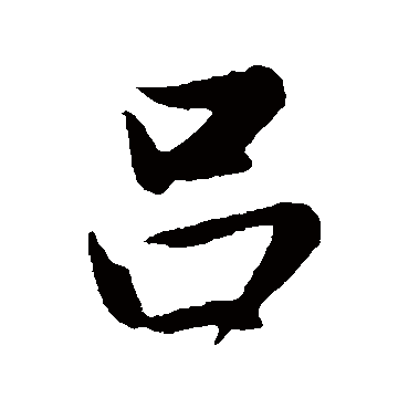 吕字书法 其他