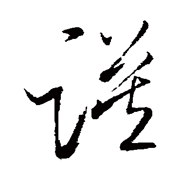 谟字书法 其他