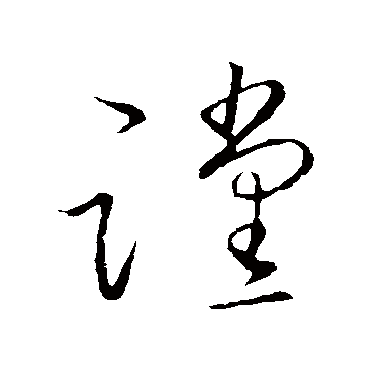 谠字书法 其他