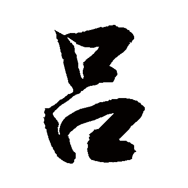 吕字书法 其他