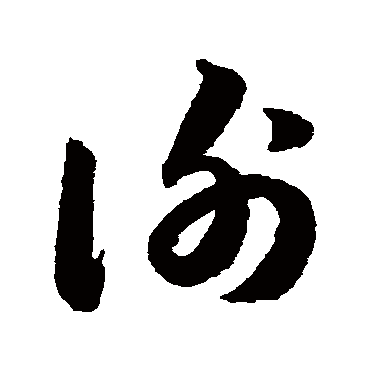 谢字书法 其他