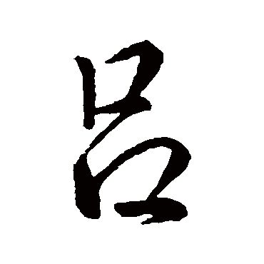 吕字的王羲之其他书法