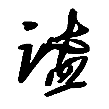 谧字书法 其他