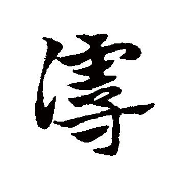 谩字书法 其他