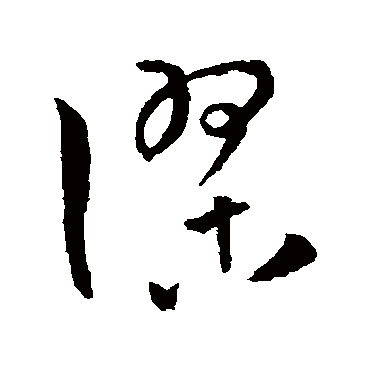 谬字书法 其他