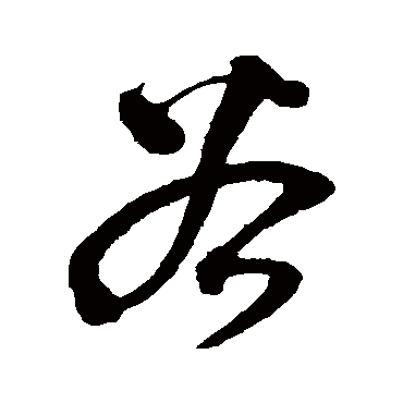 谷字书法 其他