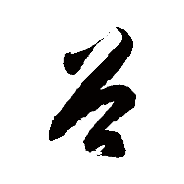 谷字书法 其他