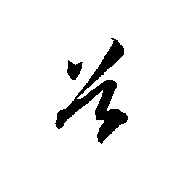 谷字书法 其他