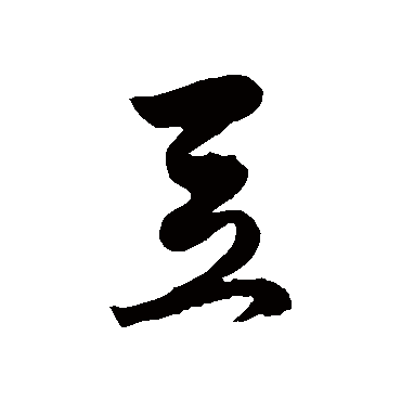 豆字书法 其他