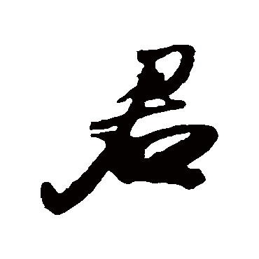 君字书法 其他