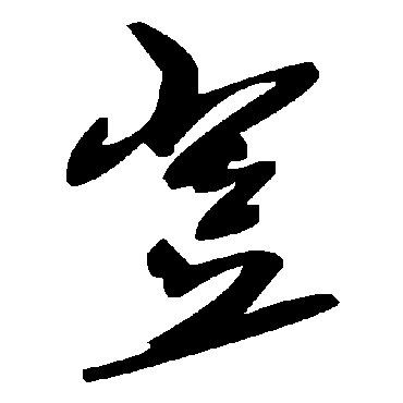 豈字书法 其他