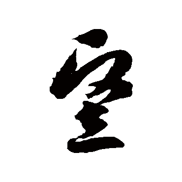 豎字书法 其他