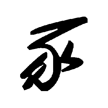 豕字书法 其他