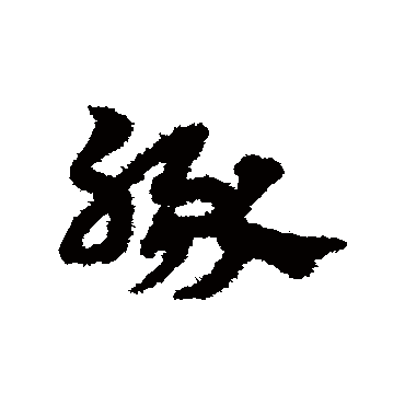 豚字书法 其他