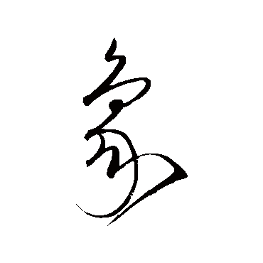 象字书法 其他