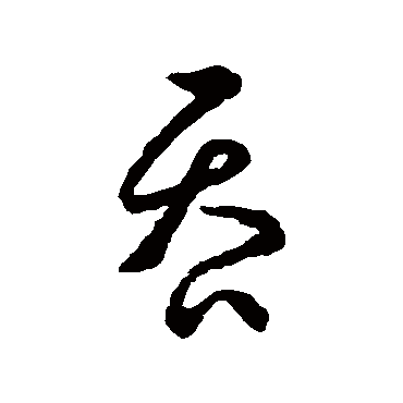 吞字书法 其他