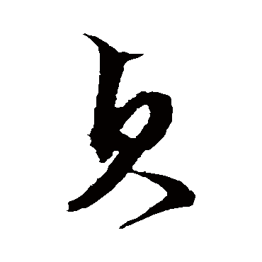 貞字书法 其他