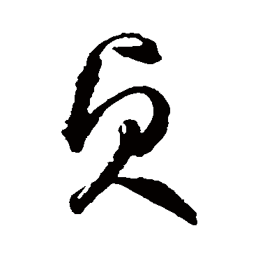 貞字书法 其他