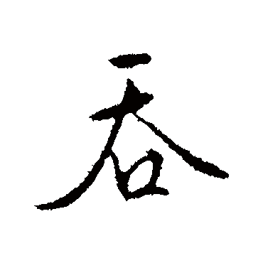 吞字书法 其他