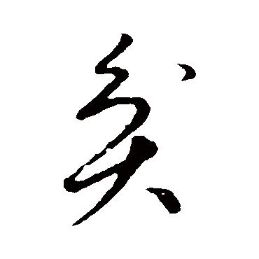 貧字书法 其他