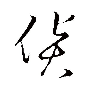 貨字书法 其他