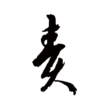 責字书法 其他