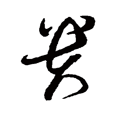 貴字书法 其他