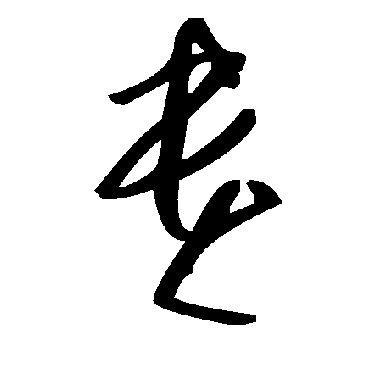 貴字书法 其他