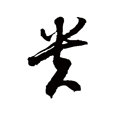 貴字书法 其他