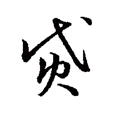 貸字书法 其他