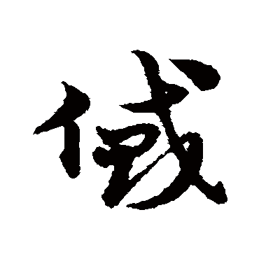 貸字书法 其他