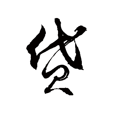 貸字书法 其他