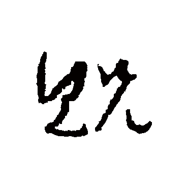 貺字书法 其他