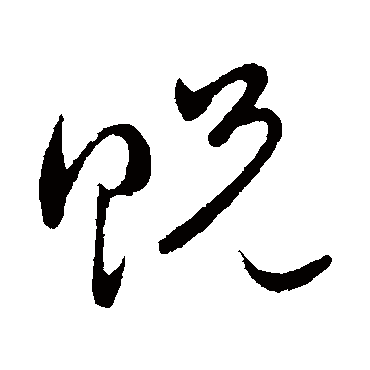 貺字书法 其他