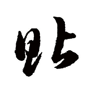 貼字书法 其他