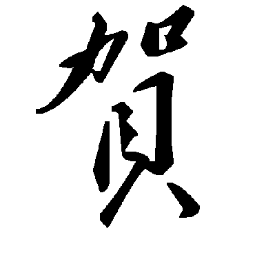 賀字书法 其他