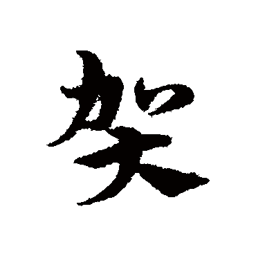 賀字书法 其他