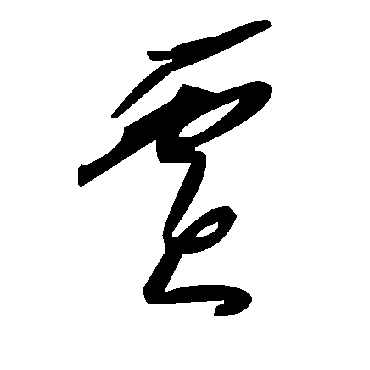 賈字书法 其他