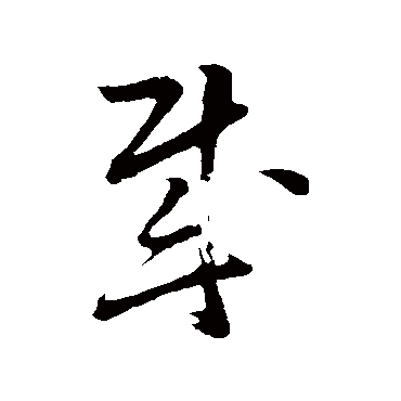 賊字书法 其他