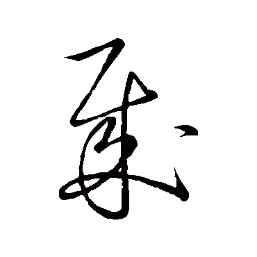 賊字书法 其他