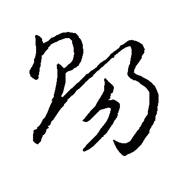 賜字书法 其他