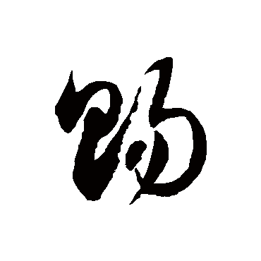 賜字书法 其他