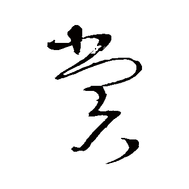 賞字书法 其他