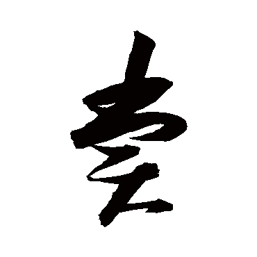 賞字书法 其他