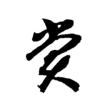 賞字书法 其他