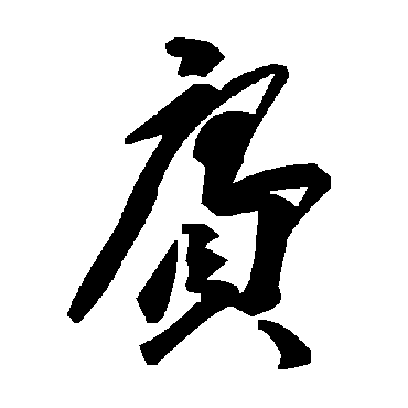 賡字书法 其他